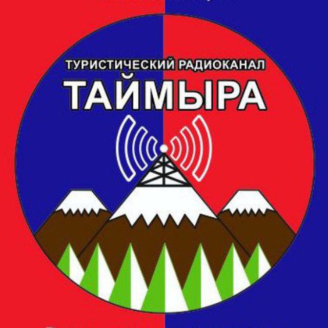 Туристический радиоканал Таймыра Туристический радиоканал Таймыра